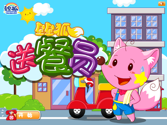 星星狐送餐员 截图 7/8
