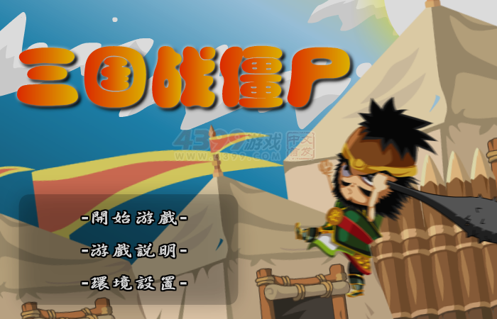 三国战僵尸 截图 4/8