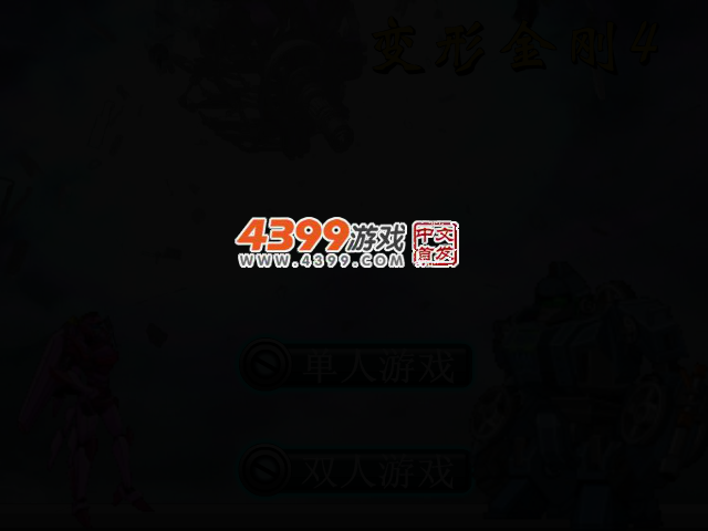 变形金刚4无敌版 截图 1/8
