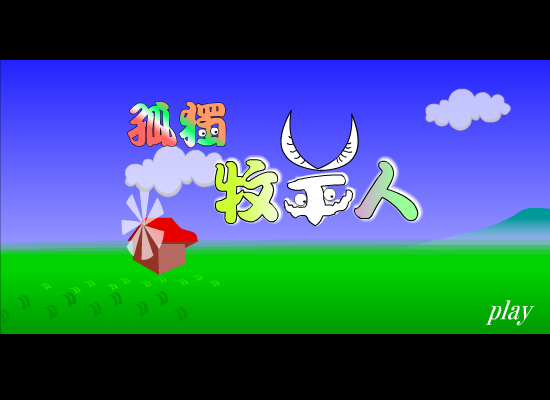 孤独的牧羊人（懒蚁） 截图 1/8