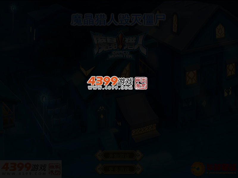 魔晶猎人毁灭僵尸 截图 3/5