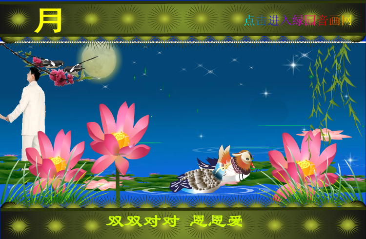中秋月圆花好（zqm121） 截图 5/8