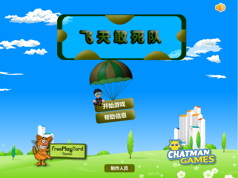 飞天敢死队 截图 7/8