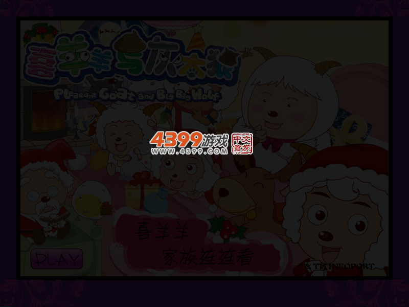 喜羊羊家族连连看 截图 4/5