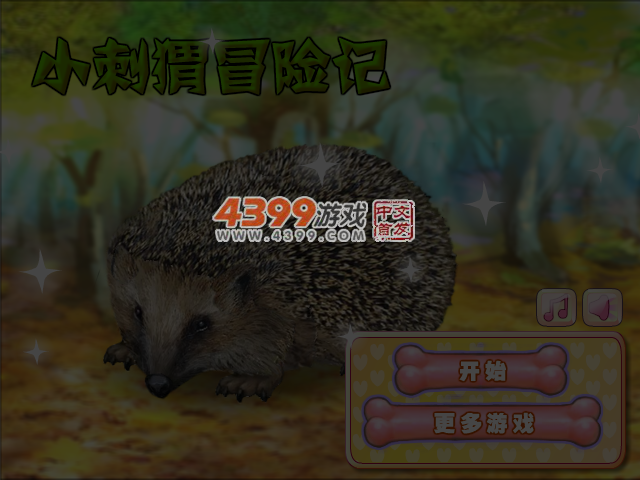 照顾小刺猬中文版 截图 5/7