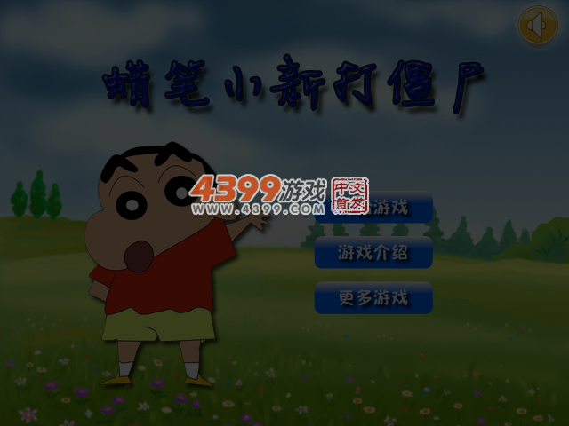 蜡笔小新打僵尸 截图 5/6