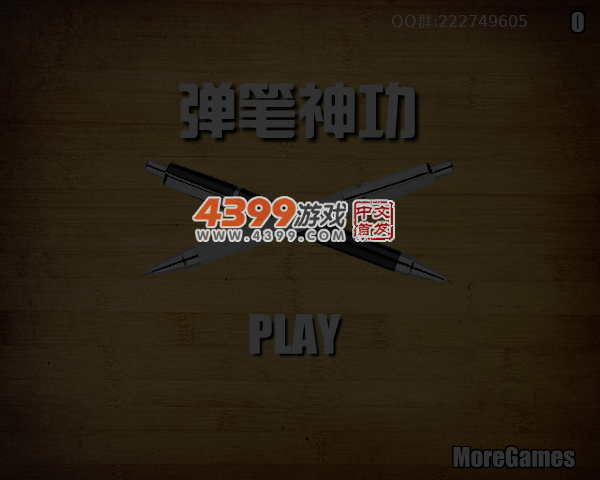 弹笔神功 截图 6/8