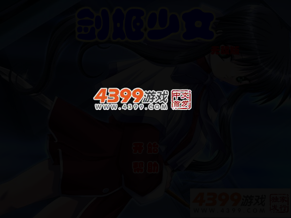 剑姬女孩无敌版 截图 3/5