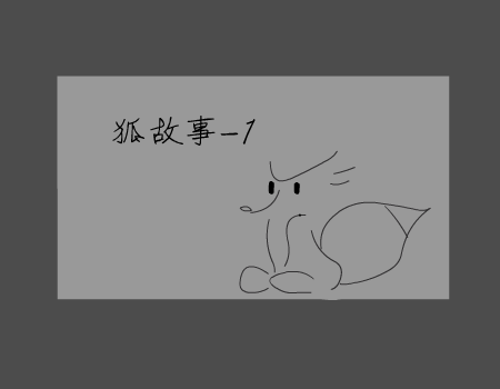 狐制造（系列）（李彬） 截图 6/7