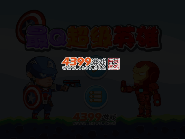 最Q超级英雄无敌版 截图 3/4