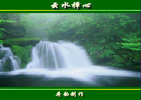 云水禅心（墨荷泉韵） 截图 6/8