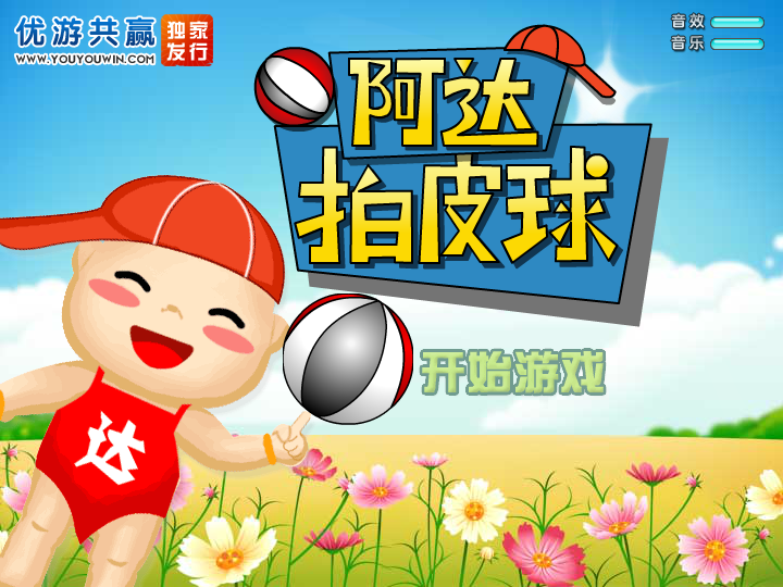 阿达拍皮球 截图 5/8