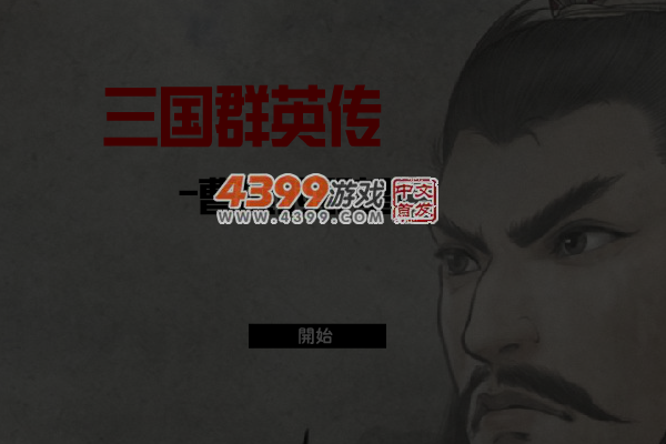 三国群英传 截图 6/7