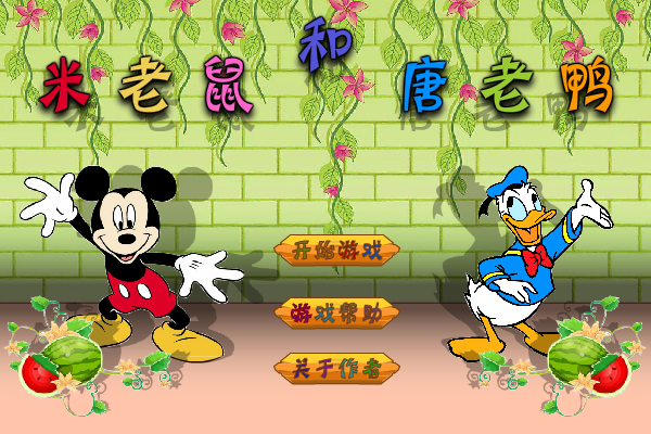 米老鼠与唐老鸭 截图 8/8