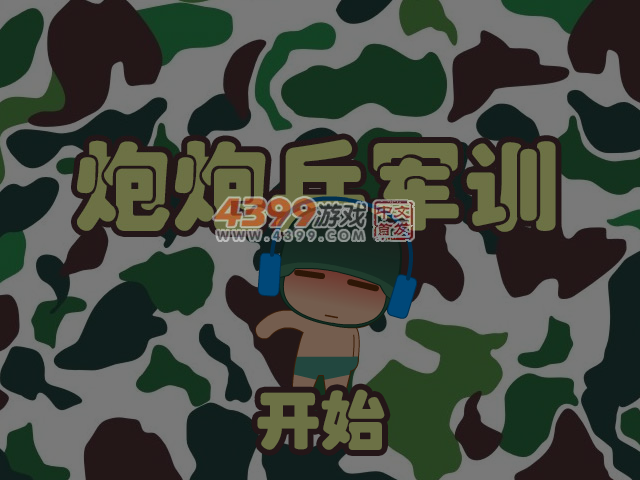 炮炮兵军训 截图 5/6