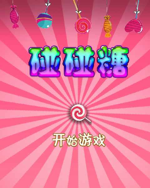 碰碰糖 截图 4/8