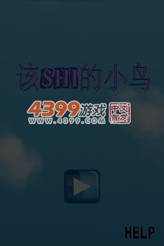 该死的小鸟 截图 4/8