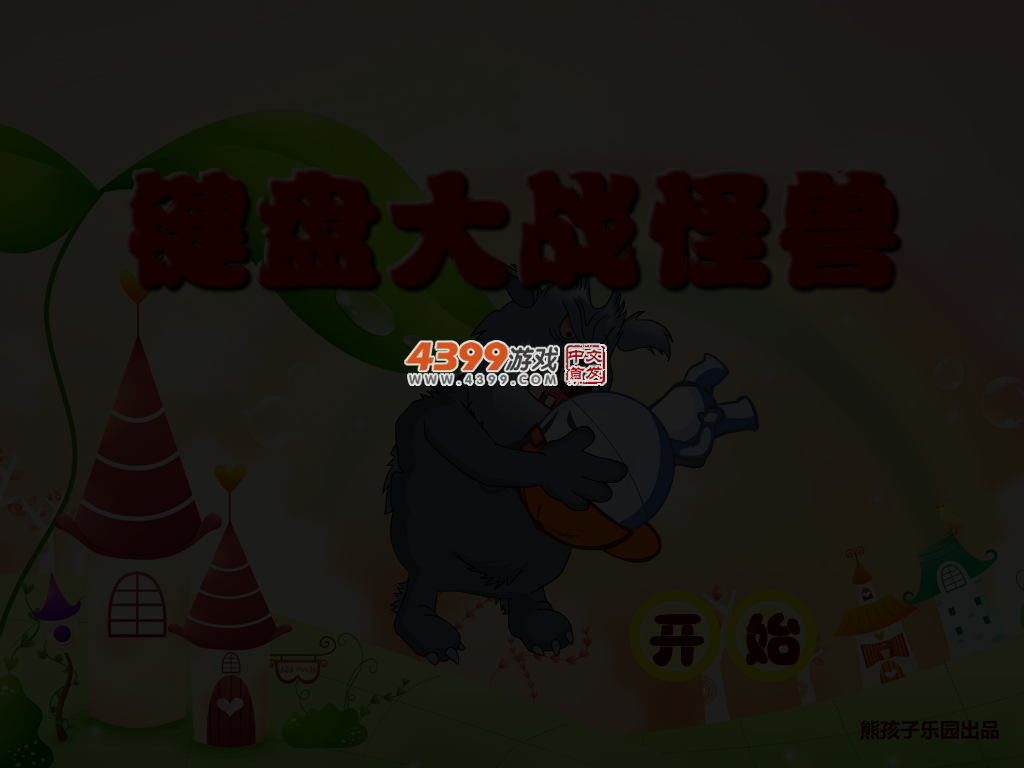 键盘大战怪兽 截图 3/5