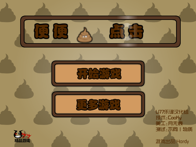 便便点击中文版 截图 8/8