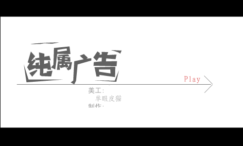 纯属广告 截图 1
