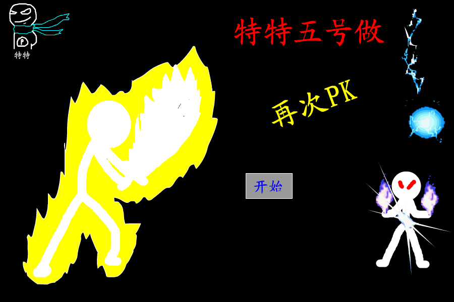 特特五号作（再次PK）（特特） 截图 2/8