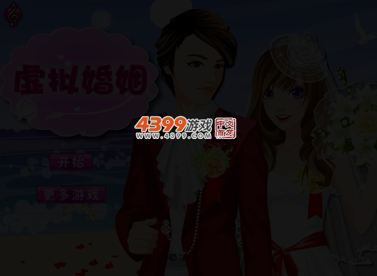 虚拟婚姻 截图 4/5