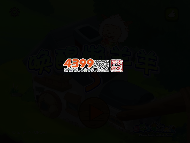 唤醒懒羊羊3 截图 2/5