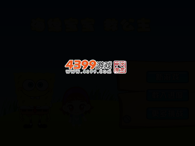 海绵宝宝救公主 截图 1/8