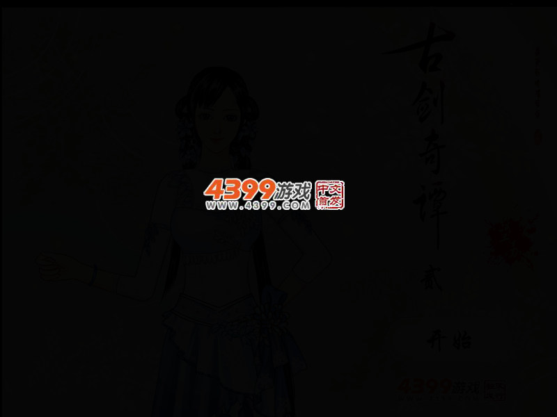 古剑奇谭二 截图 2/4