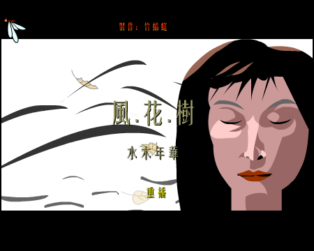 水木年华：风.花.树（竹蜻蜓） 截图 3/8