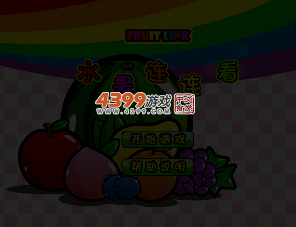 水果道具连连看 截图 4/5