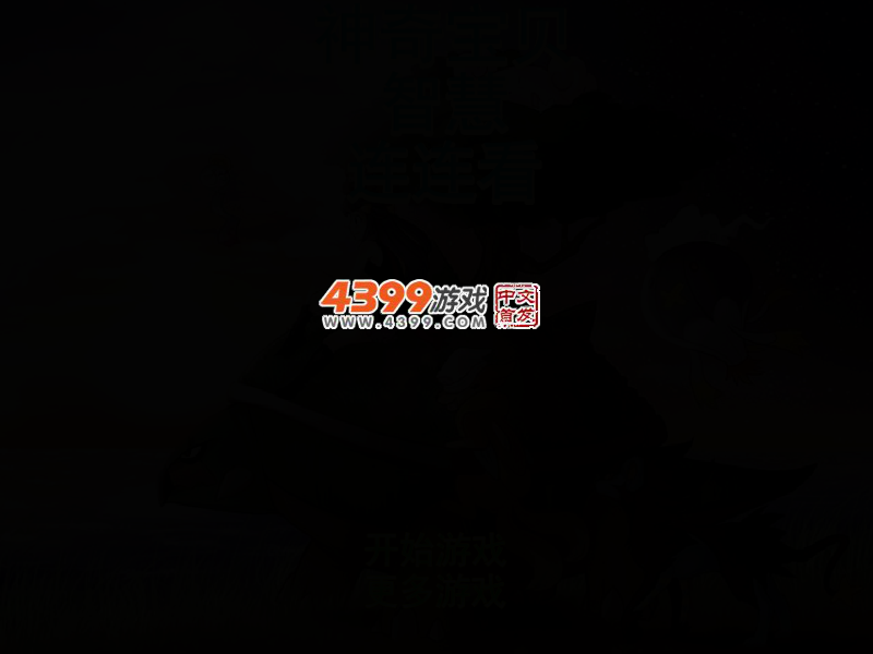 神奇宝贝智慧连连看 截图 4/8