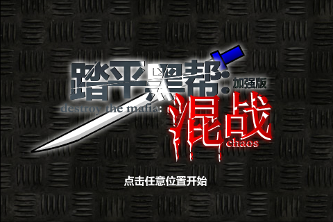 踏平黑帮：混战[加强版]（kof-x） 截图 3/8