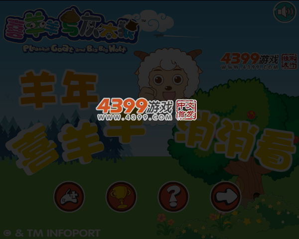 羊年喜羊羊消消看 截图 4/5