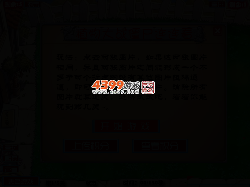 植物大战僵尸连连看大挑战 截图 3/7
