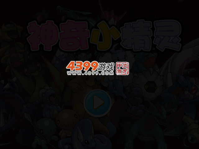 神奇小精灵 截图 3/5