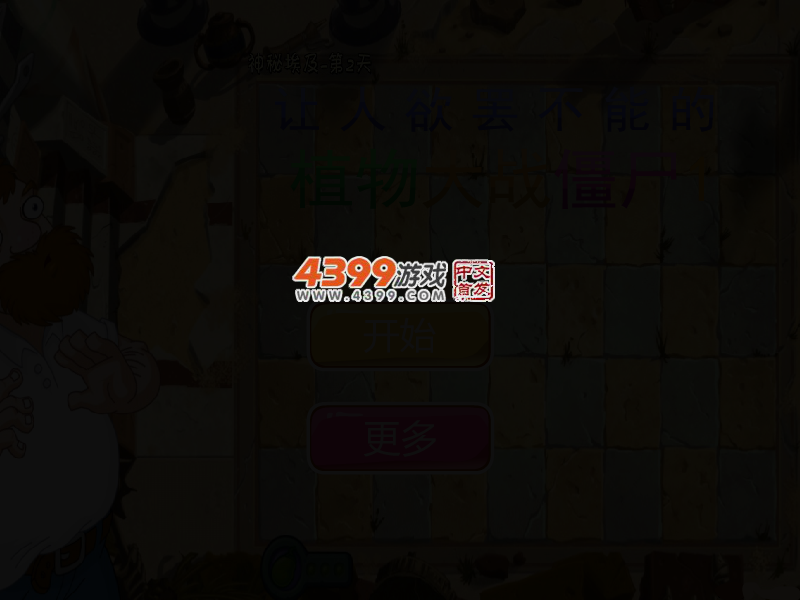让人欲罢不能的植物大战僵尸1 截图 2/4