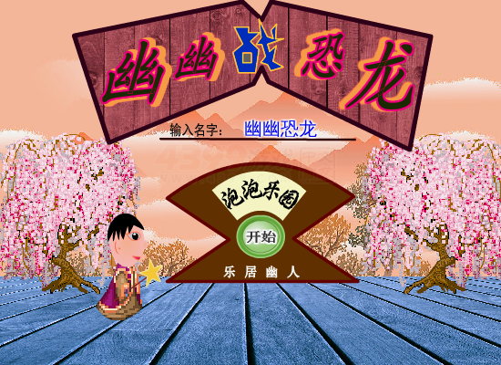 幽幽战恐龙之泡泡乐园 截图 4/8