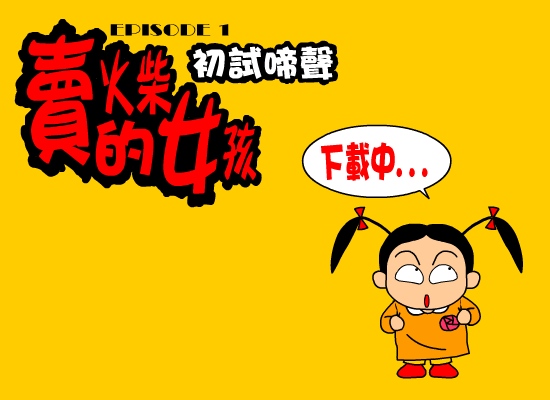 卖火柴的女孩-初试啼声（野兽（台湾）） 截图 1/6