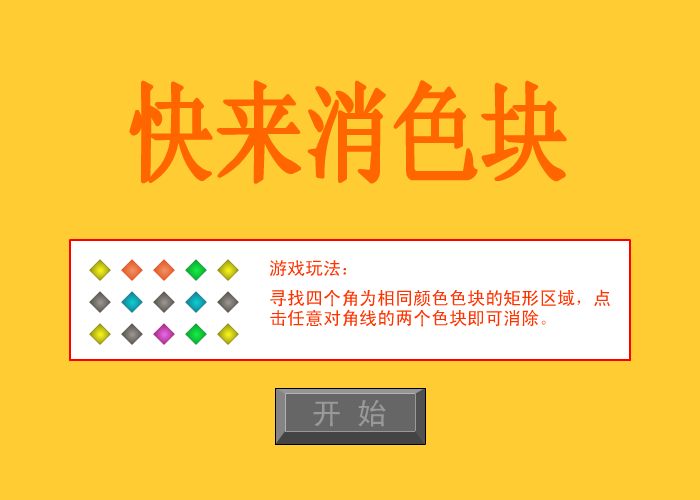 快来消色块 截图 5/8