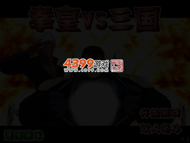 拳皇VS三国0.2 截图 3/4