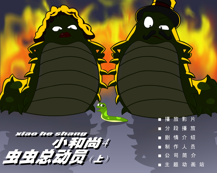 小和尚4虫虫总动员(上)（深圳纪元数码） 截图 6/8