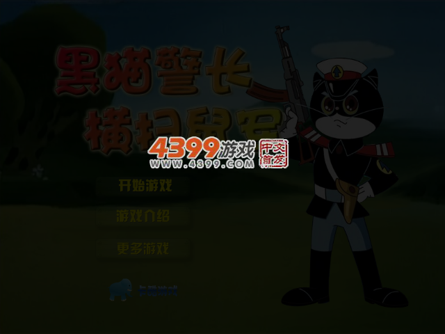 黑猫警长灭鼠军 截图 4/5