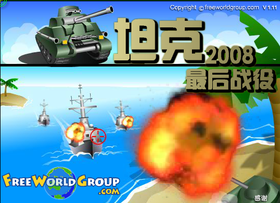 坦克2008最后战役 截图 7/8