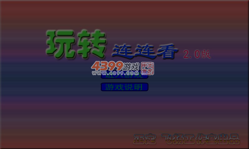玩转连连看2.0 截图 2/8