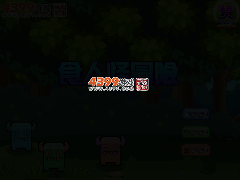食人怪三人冒险无敌版 截图 2/5