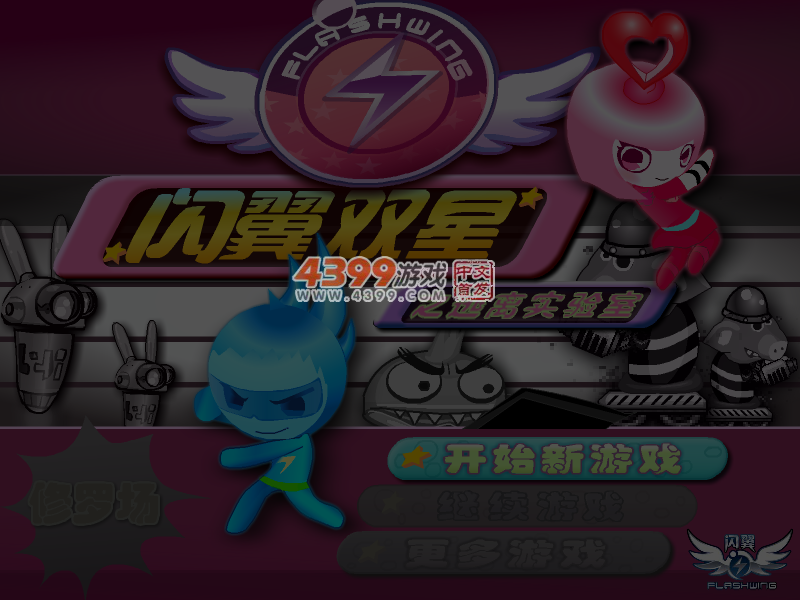 闪翼双星 截图 5/6