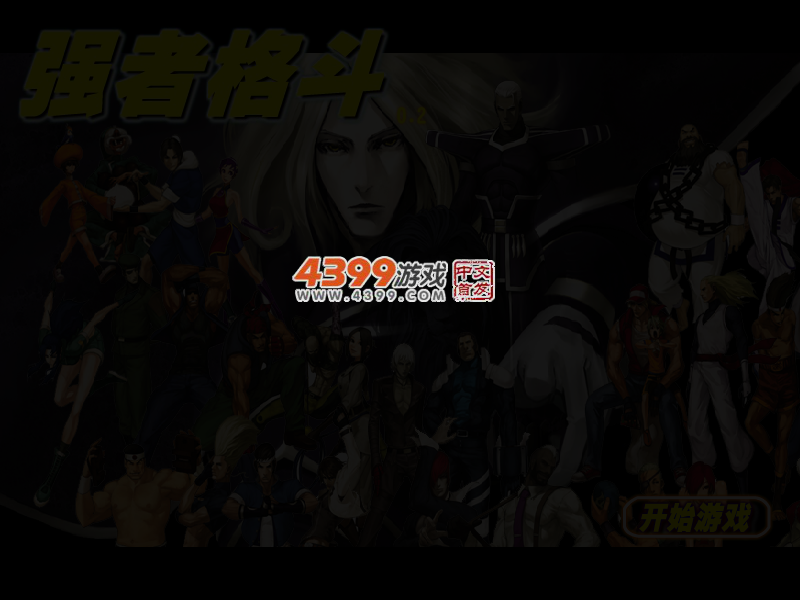 拳皇之强者格斗0.2 截图 3/5