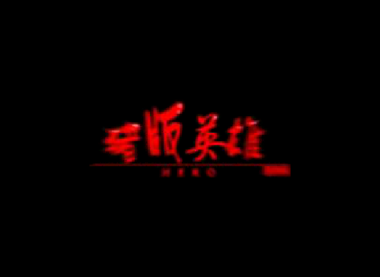猪版英雄（猪狗邦） 截图 1/8