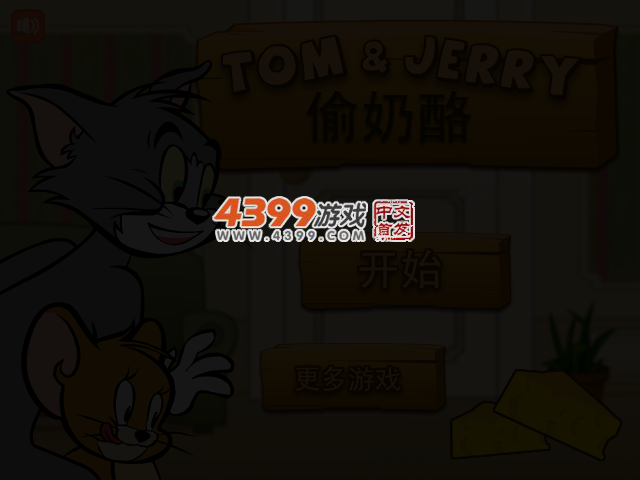 猫和老鼠偷奶酪无敌版 截图 3/5